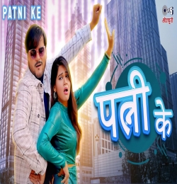 Patni Ke Singer - Arvind Akela (Kallu), Shivani Singh